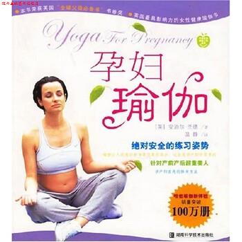 【正版书】 孕妇瑜伽 安泊尔·兰德,温静 著 湖南科学技术出版社