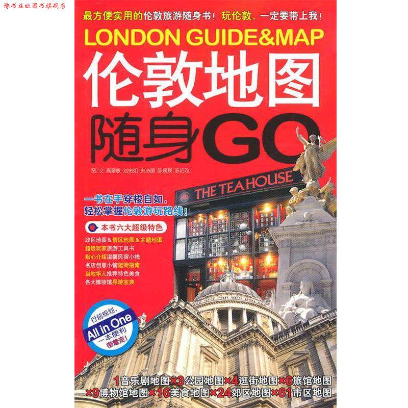 【正版书】 伦敦地图随身GO 高章敏 等编著 广西师范大学出版社