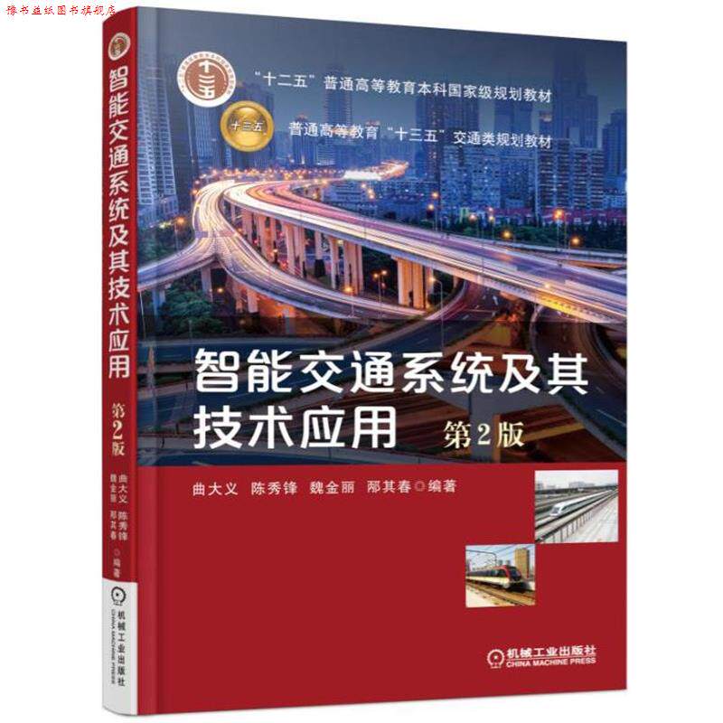 【正版书】 智能交通系统及其技术应用 第2版 曲大义 陈秀锋 魏金丽 邴其春 编著 机械工业出版社