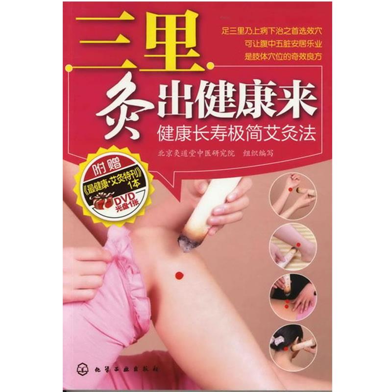 【正版书】 三里灸出健康来--健康长寿极简艾灸法 北京炙道堂中医研究院组织　编写 化学工业出版社