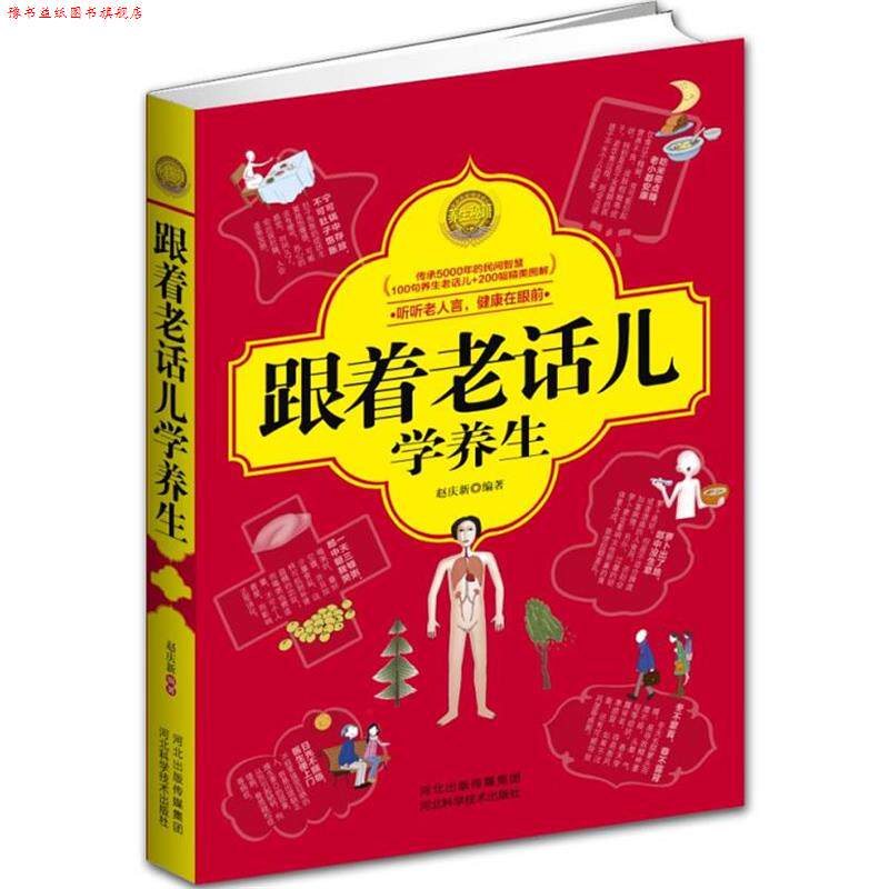 【正版书】 跟着老话儿学养生 赵庆新编著 河北科技出版社