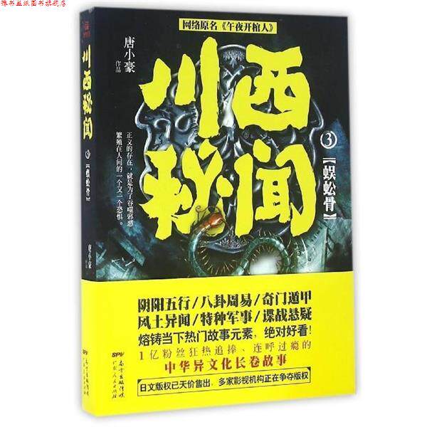 【正版书】 川西秘闻3:蜈蚣骨 唐小豪 广东人民出版社