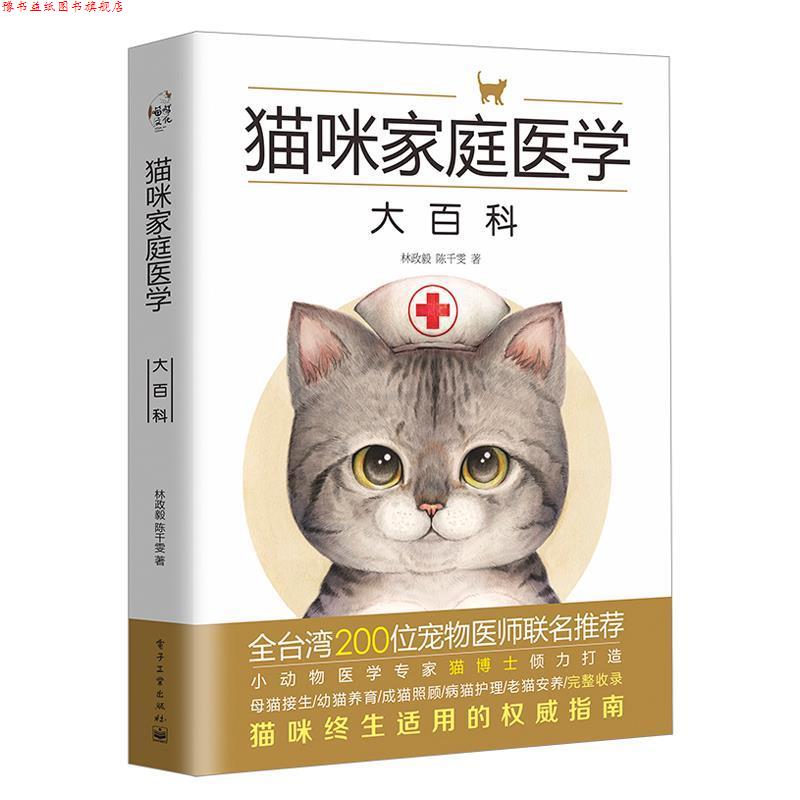 【正版书】 猫咪家庭医学大百科 林政毅 陈千雯 著 电子工业出版社