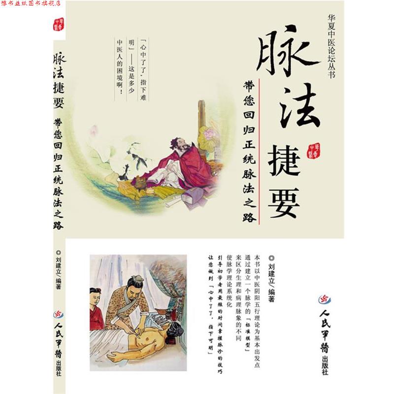 【正版书】 脉法捷要-带您回归正统脉法之路 刘建立 编著 人民军医出版社