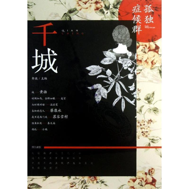 【正版书】 千城:孤独症候群 慕容雪村,等 漓江出版社