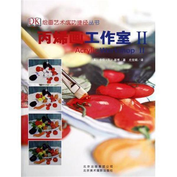 【正版书】 丙烯画工作室-II [英] 卡伦·S.J.基博 著,尤佳娟 译 北京出版集团公司，北京美术摄影出版社