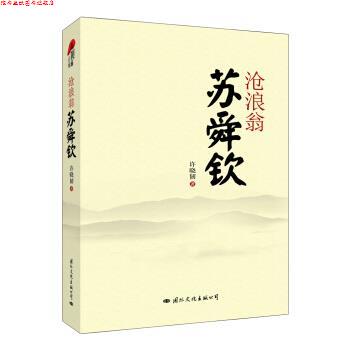 【正版书】 沧浪翁苏舜钦 许晓韧 著 国际文化出版公司