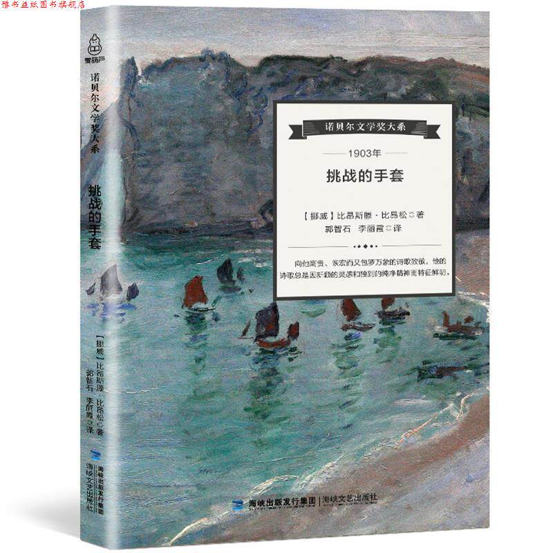 【正版书】 诺贝尔文学奖大系:挑战的手套 [挪威] 比昂斯滕·比昂松 著,郭智石,李丽霞 译 海峡文艺出版社