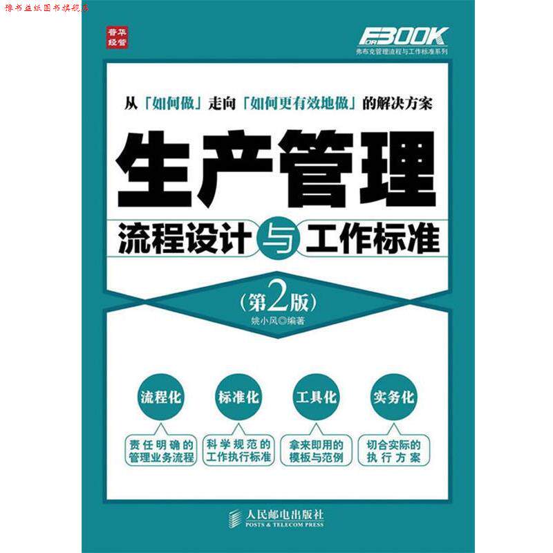 【正版书】 生产管理流程设计与工作标准 姚小风 编著 人民邮电出版社