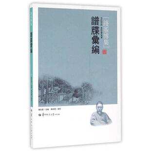 【正版书】 谱牒汇编 钱基博 著,傅宏星 校 华中师范大学出版社