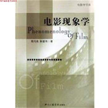 【正版书】 电影现象学 周月亮,韩骏伟 北京广播学院出版社