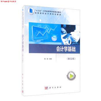 【正版书】 会计学基础 葛军 编 科学出版社
