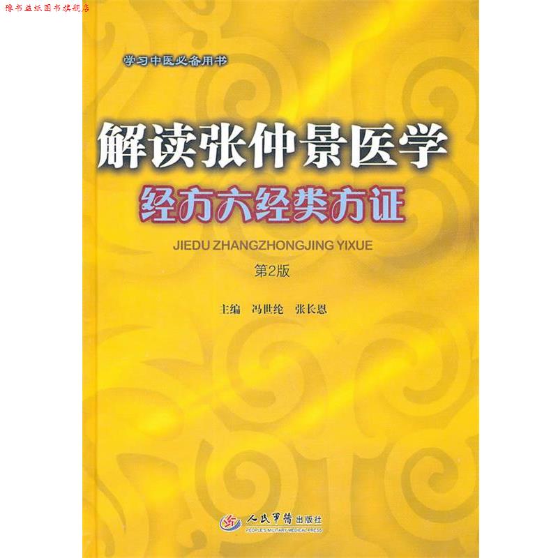 【正版书】 解读张仲景医学经方六经类方证 冯世纶,张长恩　主编 人民军医出版社