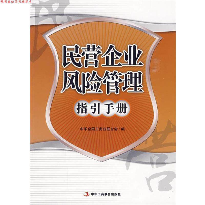 【正版书】 民营企业风险管理—指引手册 中华全国工商联合会　编著 中华工商联合出版社有限责任公司