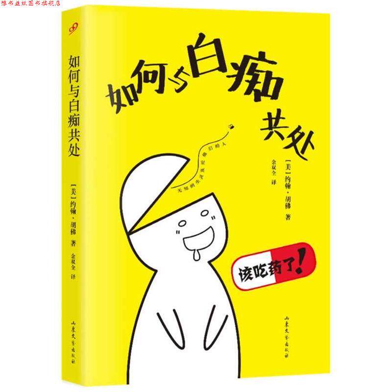 【正版书】 如何与白痴共处 【美】约翰·胡佛 著,余双全 译 山东文艺出版社
