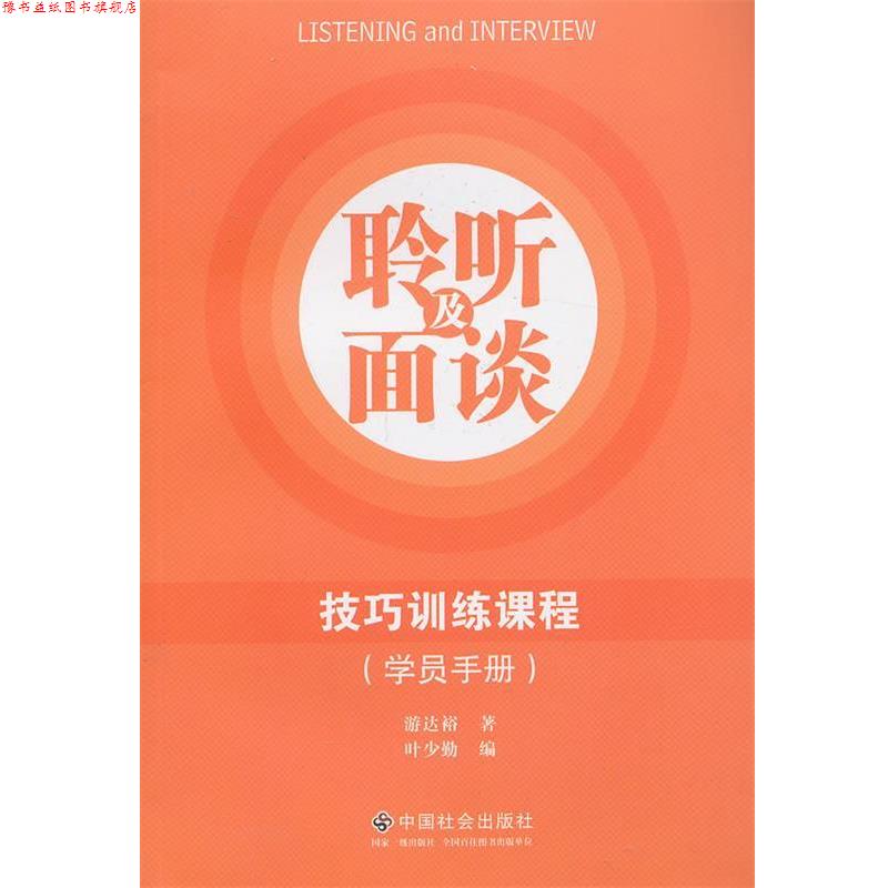 【正版书】 聆听及面谈技巧训练课程 游达裕, 叶少勤 中国社会出版社