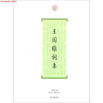 【正版书】 王国维词集 王国维 著 陈永正 注 上海古籍出版社