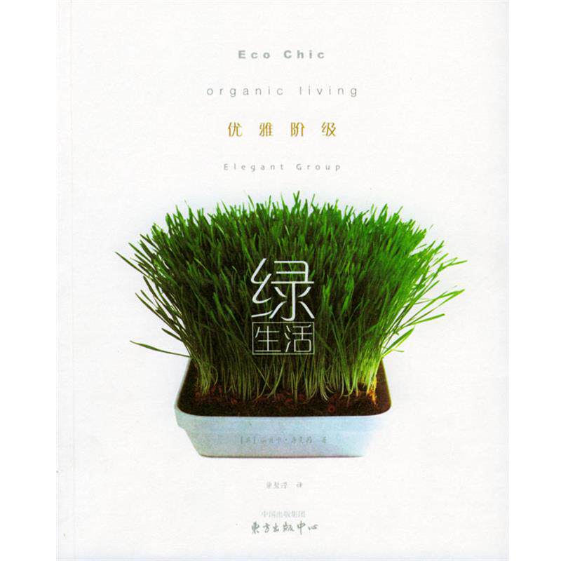 【正版书】 优雅阶级绿生活 (英)唐克苪(Tanqueray,R)著,梁碧滢 译 东方出版中心