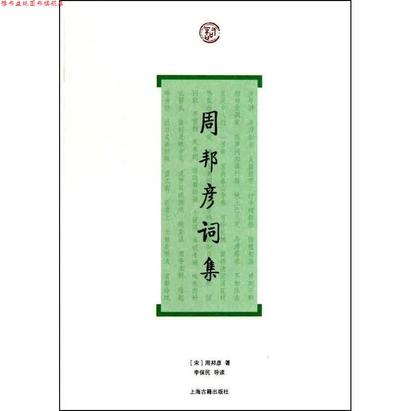 【正版书】 周邦彦词集 (宋)周邦彦 著,李保民 导读 上海古籍出版社