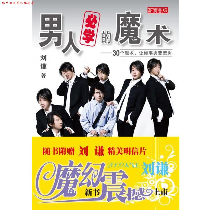 【正版书】 z男人必学的魔术:30个魔术,让你宅男变型男 刘谦 著 人民邮电出版社