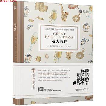 【正版书】 远大前程 床头灯英语3000词读物 [英]查尔斯·狄更斯,王若平,OlivaWilliams,闫文军 北京理工大学出版社