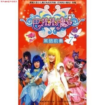 【正版书】 巴啦啦小魔仙7：黑暗前奏 何欢 人民邮电出版社