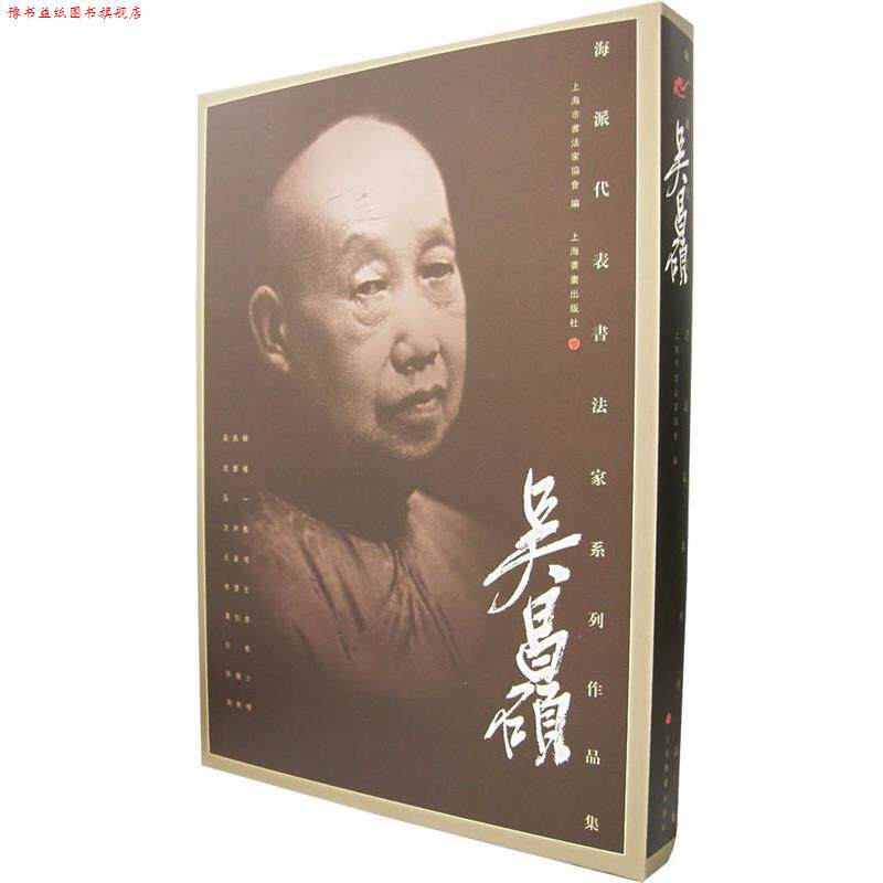 【正版书】 海派代表书法家系列作品集:吴昌硕 上海市书法家协会 编 上海书画出版社