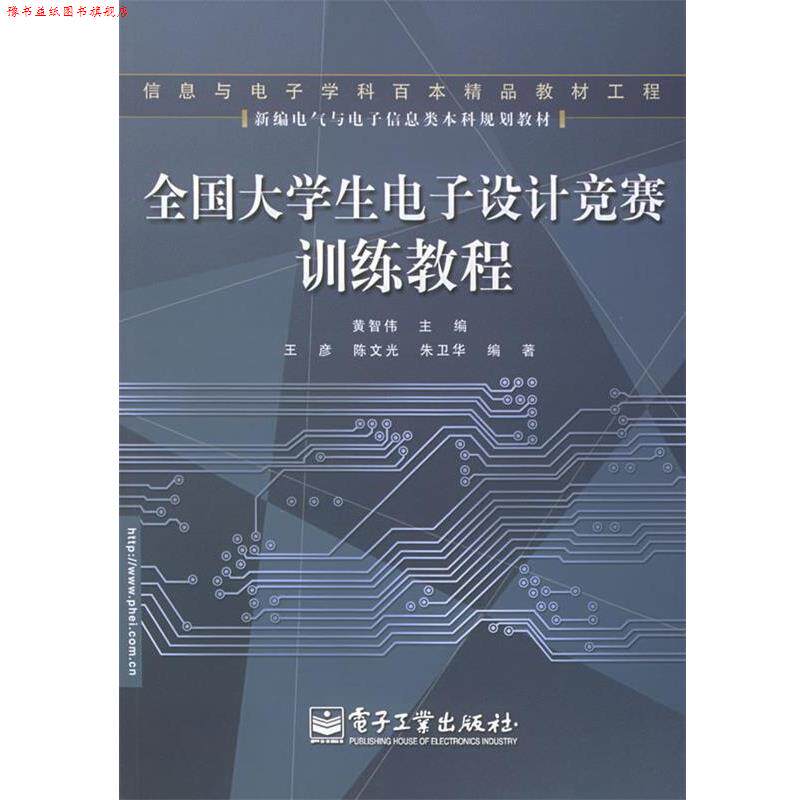 【正版书】 全国大学生电子设计竞赛训练教程—新编电子与电子信息类本科规划教材 黄智伟 主编 电子工业出版社