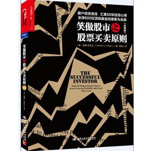 【正版书】 笑傲股市之股票买卖原则 【美】威廉·欧奈尔(William J.O'Neil) 　著,邹唯　译 中国人民大学出版社