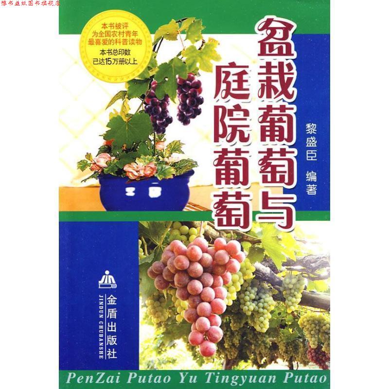 【正版书】 盆栽葡萄与庭院葡萄 黎盛臣 编著 总后金盾出版社