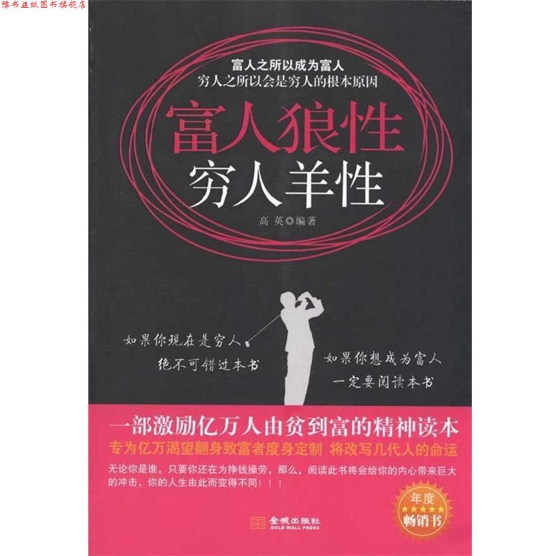 【正版书】 富人狼性 穷人羊性 高英 著 金城出版社