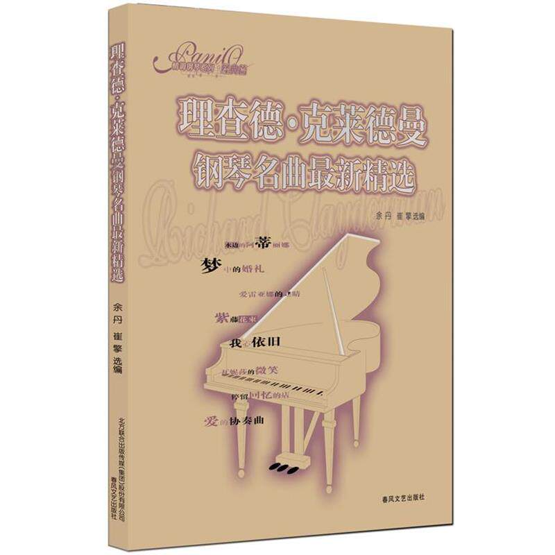 【正版书】 理查德&middot;克莱德曼钢琴名曲精选 余丹　等编 春风文艺出版社