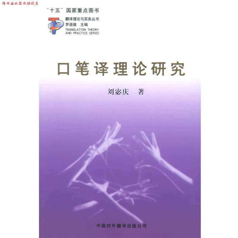 【正版书】 口笔译理论研究 刘宓庆 著 中国对外翻译出版公司