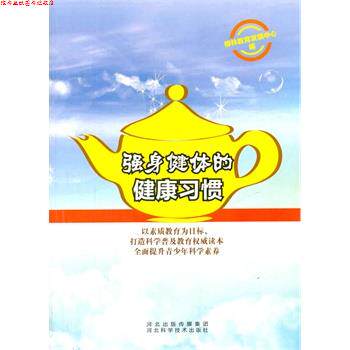 【正版书】 强身健体的健康习惯 格林教育发展中心 编 河北科技出版社