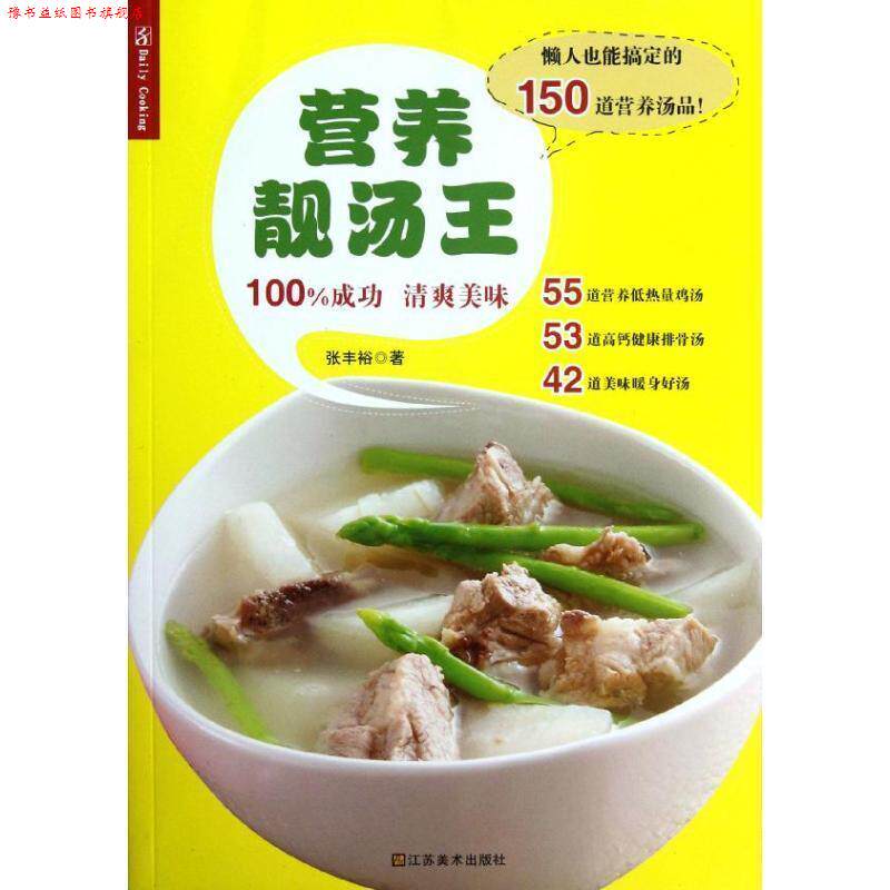 【正版书】 营养靓汤王 张丰裕 著 江苏美术出版社