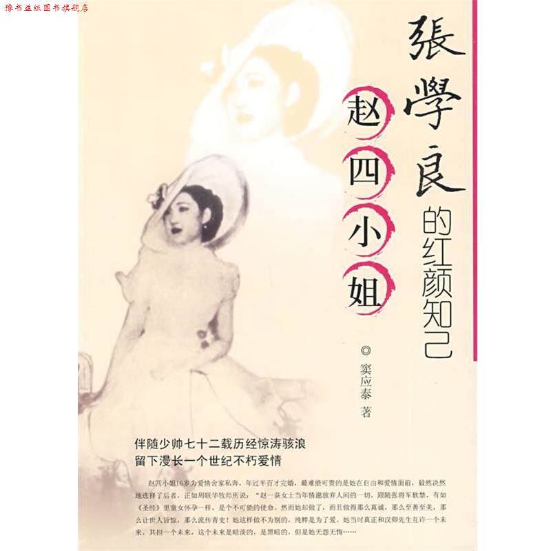 【正版书】 s张学良的红颜知己 窦应泰 著 团结出版社