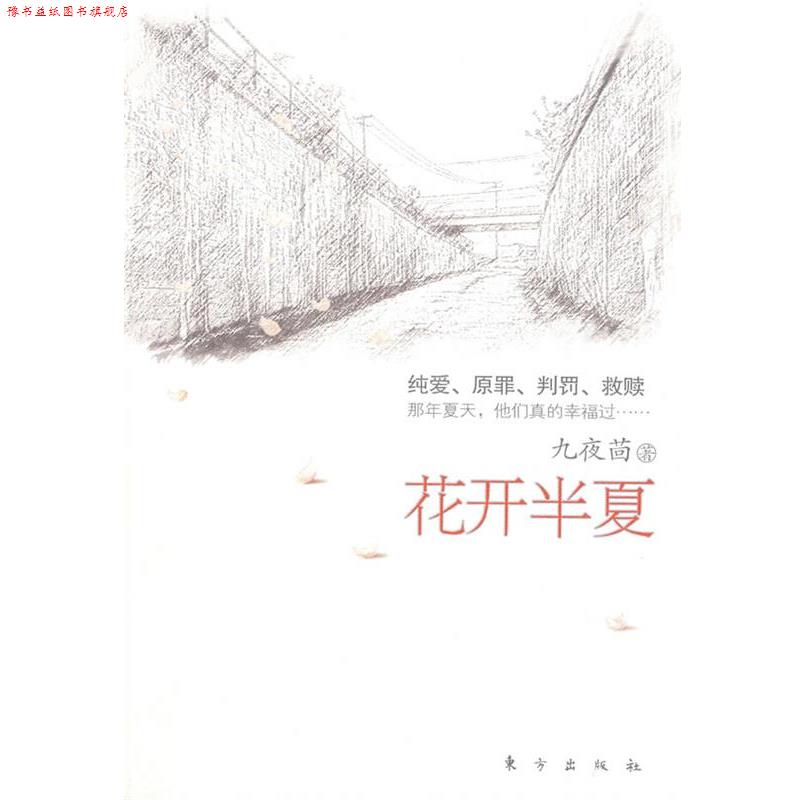 【正版书】 花开半夏 九夜茴 著 东方出版社
