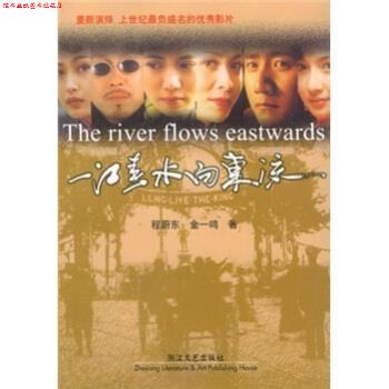 【正版书】 一江春水向东流 程蔚东,金一鸣 浙江文艺出版社