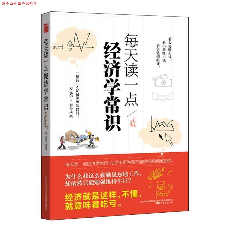 【正版书】 每天读一点经济学常识 于台风 万卷出版公司