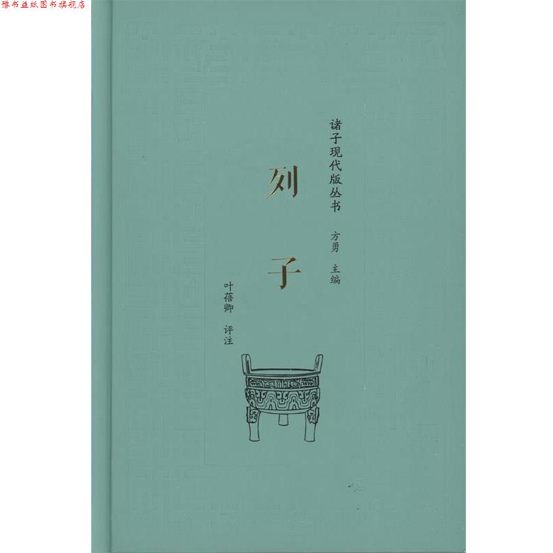 【正版书】 列子 叶蓓卿 评注 商务印书馆