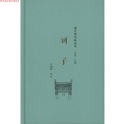 【正版书】 列子 叶蓓卿 评注 商务印书馆