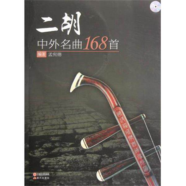 【正版书】 二胡中外名曲168首-附光盘 孟宪德 现代出版社