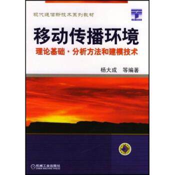 【正版书】 现代通信新技术系列教材&middot;移动传播环境:理论基础分析方法和建模技术 杨大成 著 机械工业出版社