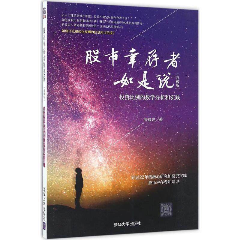 【正版书】 股市幸存者如是说 鲁晨光 清华大学出版社,书籍/杂志/报纸,金融投资,淘宝优惠券,粉丝福利购,淘宝优惠卷