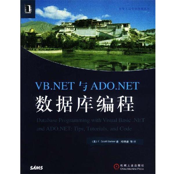 【正版书】 VB.NET与ADO.NET数据库编程 （美）F.Scott Barker 机械工业出版社