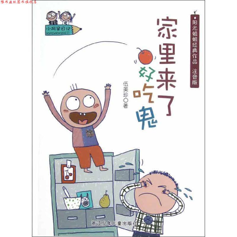 【正版书】 小阿呆日记:家里来了好吃鬼 伍美珍著 浙江少年儿童出版社