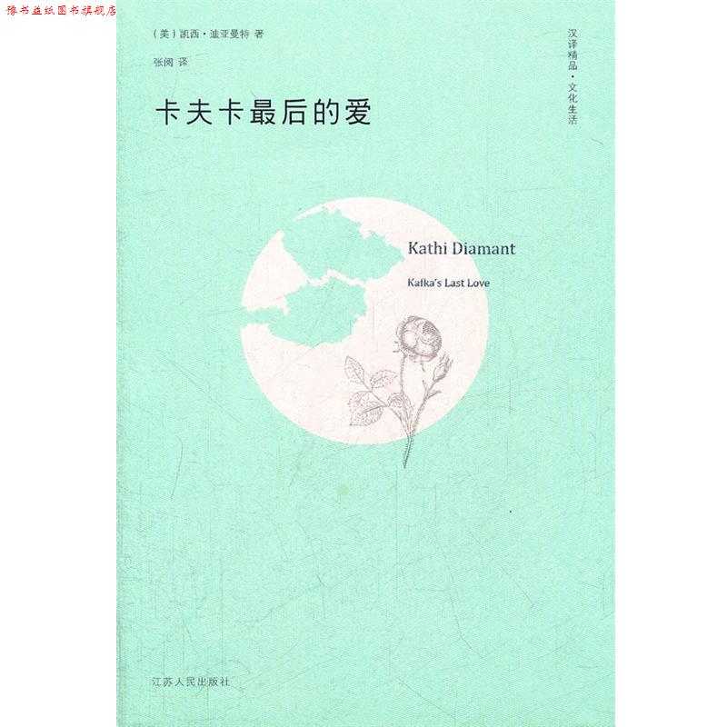【正版书】 卡夫卡的爱 (美)迪亚曼特　著,张阅　译 江苏人民出版社