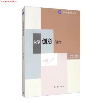 【正版书】 大学创意写作 冯汝常,葛红兵 编 高等教育出版社