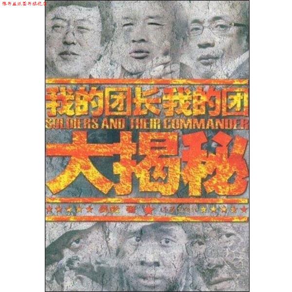 【正版书】 我的团长我的团大揭秘 吴毅 作家出版社
