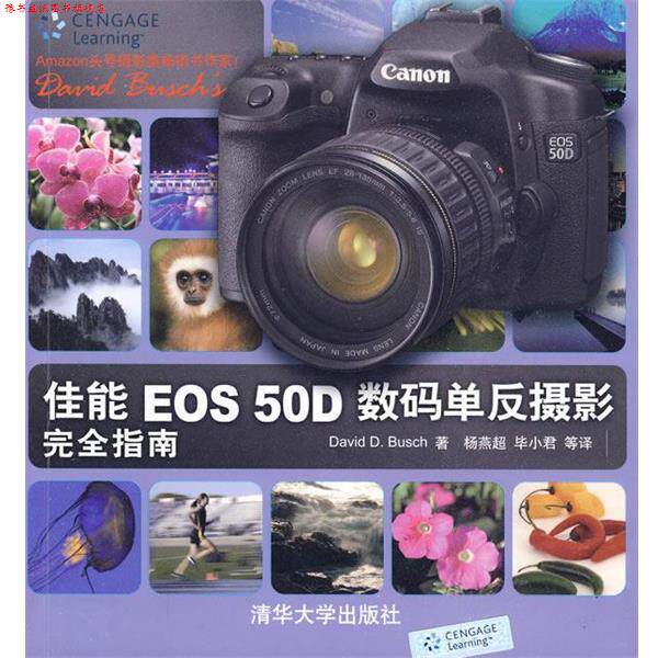 【正版书】 佳能EOS 50D数码单反摄影指南 (美) 著,杨燕超,毕小君 等译 清华大学出版社
